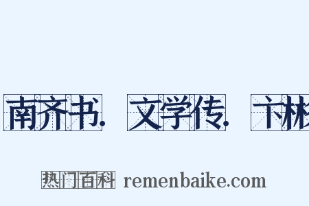 南齐书．文学传．卞彬是什么意思的图片